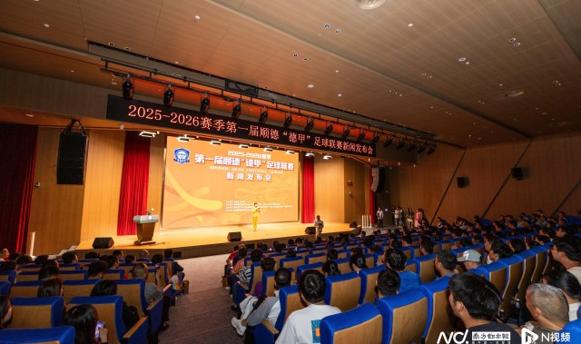 开云中国-顺德“德甲”足球联赛一触即发，9.9元门票玩转城市派对